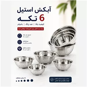 آبکش استیل یونیک 6پارچه برند یونیک حک شده زده زنگ و سیاه شدن