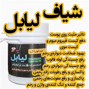 شیاف درمانی لیابل  . کاملا گیاهی و اصل و رضایتمندی بالاتوضیحات لطفاً مطالعه شود 