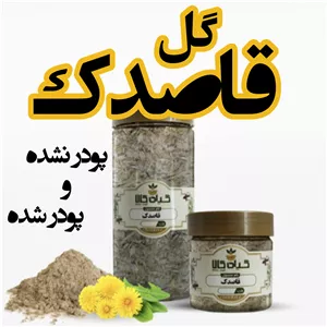 گل قاصدک خشک یا پودری بسته بندی شده  سورت شده و شستشو شده با دستگاه های تمام اتوماتیک