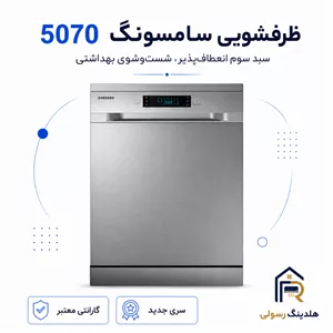 ظرفشویی سامسونگ 14 نفره مدل 5070، قطعات کره اصل
