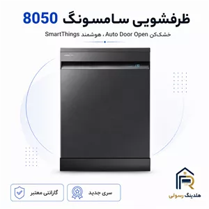 ظرفشویی سامسونگ 14 نفره مدل 8050، قطعات کره اصل