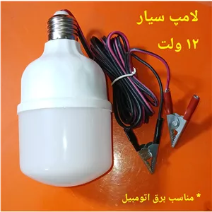 لامپ سیار ال ای دی 12ولت