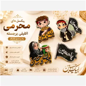 پیکسل محرمی هدیه اربعین بسته50عددی دونه7500