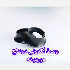 واسطه گلدونی کاسه دوشاخ دوچرخه