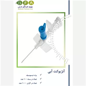 آنژیوکت آبی برند دیسپوسیف( تعداد در کارتن 1000 عدد)