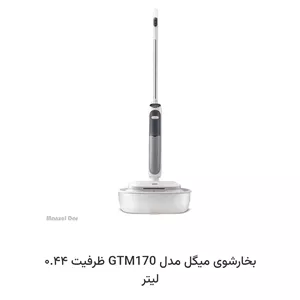 بخارشوی میگل مدل GTM170 ظرفیت 0.44 لیتر