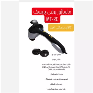 ماساژور برقی بریسک مدل MT20 (پس کرایه)