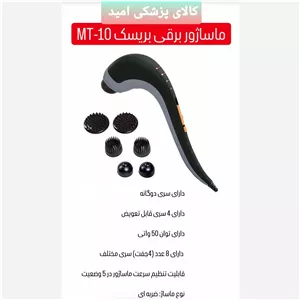 ماساژور برقی بریسک مدل MT10 ( پس کرایه)