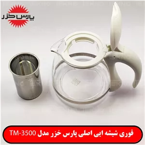 قوری شیشه ایی اصلی پارس خزر مدل TM-3500 سفید