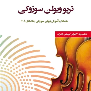 تریو ویولن سوزوکی