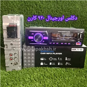 ضبط اصلی 920 برند کارن . پخش اصلی. ضبط اصلی . دکلس اصلی . پخش بلوتوثی .ضبط بلوتوثی