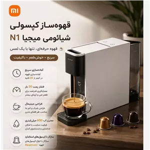 قهوه ساز کپسولی شیائومی Mijia Capsule Coffee Machine N1