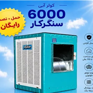 کولر 6000 سنگرکار