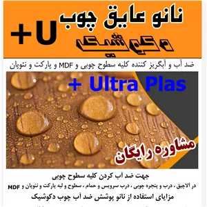 نانو عایق چوب اولترا پلاس مخصوص کلیه سطوح چوبی و MDF و نئوپان و فیبر و مصنوعات چوبی کیلویی