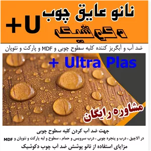 نانو عایق چوب اولترا پلاس مخصوص کلیه سطوح چوبی و MDF و نئوپان و فیبر و مصنوعات چوبی