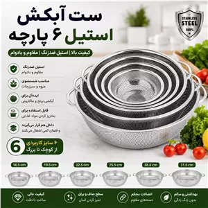 ست آبکش استیل 6 پارچه - 6 سایز کاربردی برای هر آشپزخانه
