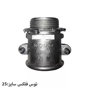 گلند فلزی دو پیچ سایز PG 25
