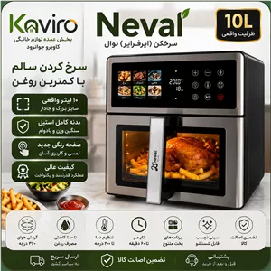 سرخ کن ( ایرفرایر ) نوال 10 لیتر Neval