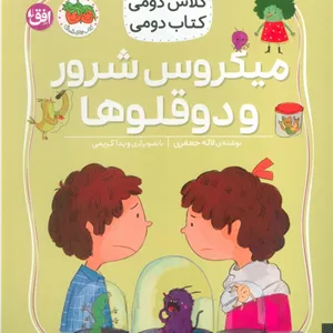 کلاس دومی،کتاب دومی 5 (میکروس شرور و دوقلوها)،(گلاسه)