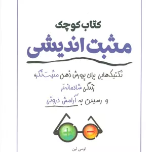 کتاب کوچک مثبت اندیشی (تکنیک هایی برای پرورش ذهن مثبت نگر،زندگی شادمانه تر و رسیدن به آرامش درونی)