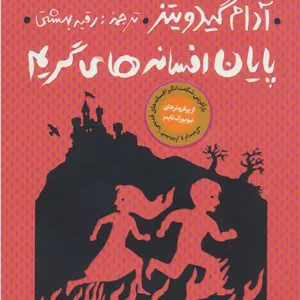 3گانه افسانه های گریم 3 (پایان افسانه های گریم)
