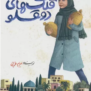 قلک های دوقلو