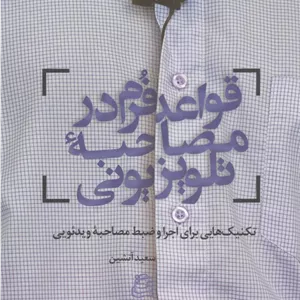 قواعد فرم در مصاحبه تلویزیونی (تکنیک هایی برای اجرا و ضبط مصاحبه ویدئویی)