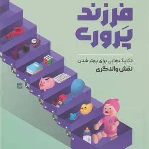 جعبه ابزاری برای فرزندپروری (تکنیک هایی برای بهتر شدن نقش والدگری)