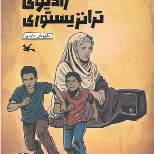 رادیوی ترانزیستوری (گلاسه)