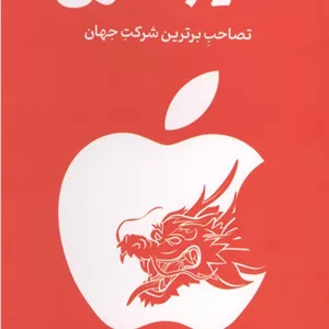 سیب سرخ (تصاحب برترین شرکت جهان)
