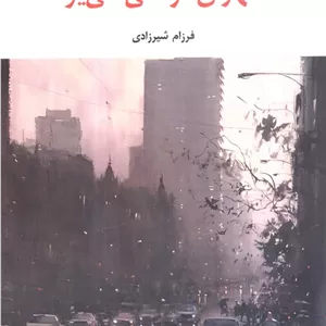 تهران در سی سی یو