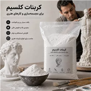 کربنات کلسیم برای مجسمهسازی و کارهای هنری