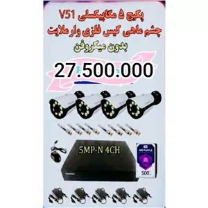 پکیج دوربین 5 مگاپیکسل v51