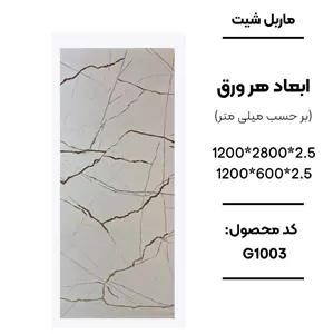 ماربل شیت کد G1003 رنگ سفید رگه طلایی (پس کرایه)