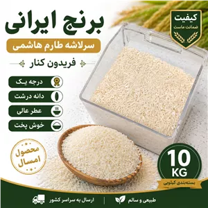 برنج سرلاشه دانه درشت طارم فریدون کنار محصول امسال 10 کیلوگرم
