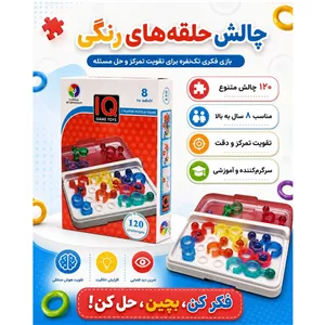 بازی فکری پازل هوش IQ حلقه ای 120 چالش