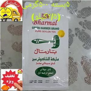  چای چکش سبز بارمال سریلانکا 5بسته500گرمی (2 5کیلو)اصل اصل به قیمت عمده و ارسال رایگان