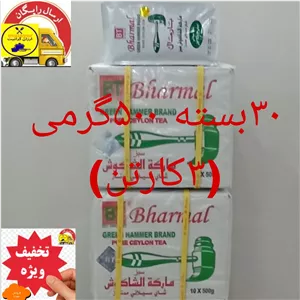  چای چکش سبز بارمال سریلانکا 30بسته500گرمی (15کیلو)اصل اصل به قیمت عمده و ارسال رایگان