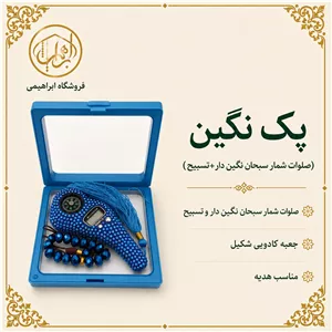 پک نگین(صلوات شمار سبحان نگین دار + تسبیح)