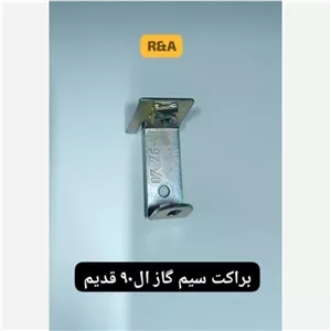 براکت سیم گاز ال90 قدیم