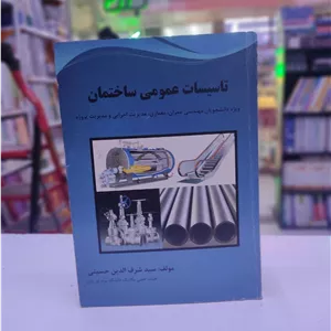 تاسیسات عمومی ساختمان (5730)