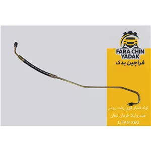 لوله فشار قوی رفت روغن هیدرولیک فرمان لیفان LIFAN X60