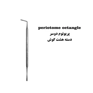 پریوتوم دوسر دسته هشت گوش کاریزما (two headed peritoneum of Charismas octagonal handle)