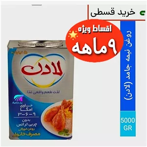 روغن نیمه جامدامگا(لادن)