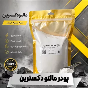 پودر مالتو دکسترین(500 گرمی ) مخصوص ورزشکاران