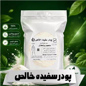 سفیده تخم مرغ خالص + جینسینگ دار (5001000 گرمی) آلبومین