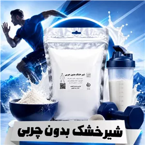 شیر خشک بدون چربی شیرخشک(مخصوص ورزشکاران) 250 گرمی