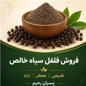 عطر و طعم واقعی فلفل سیاه، هدیه پسران رحیم به آشپزخانه شما