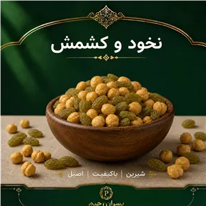 مخلوط نخود و کشمش درجه یک پسران رحیم ( ترد، شیرین و نوستالژیک)