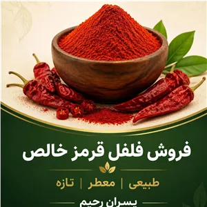 فلفل قرمز (تند) خالص پسران رحیم (ادویه طبیعی و تازه بدون ناخالصی)